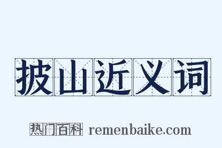 披山近义词是什么意思的图片